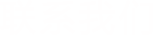 濟(jì)寧銳利特機(jī)械加工有限公司